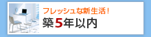 築5年以内