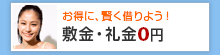 敷金・礼金0円