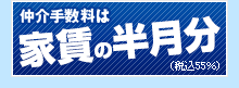 仲介手数料は家賃の半月分