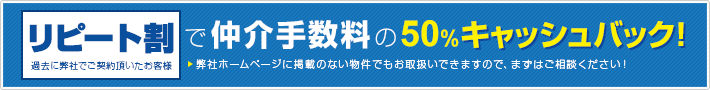 リピート割で仲介手数料の50%キャッシュバック！