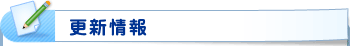 更新情報